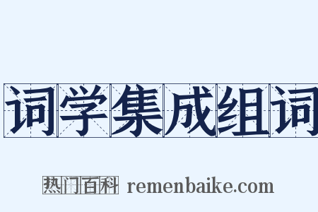 词学集成组词是什么意思的图片